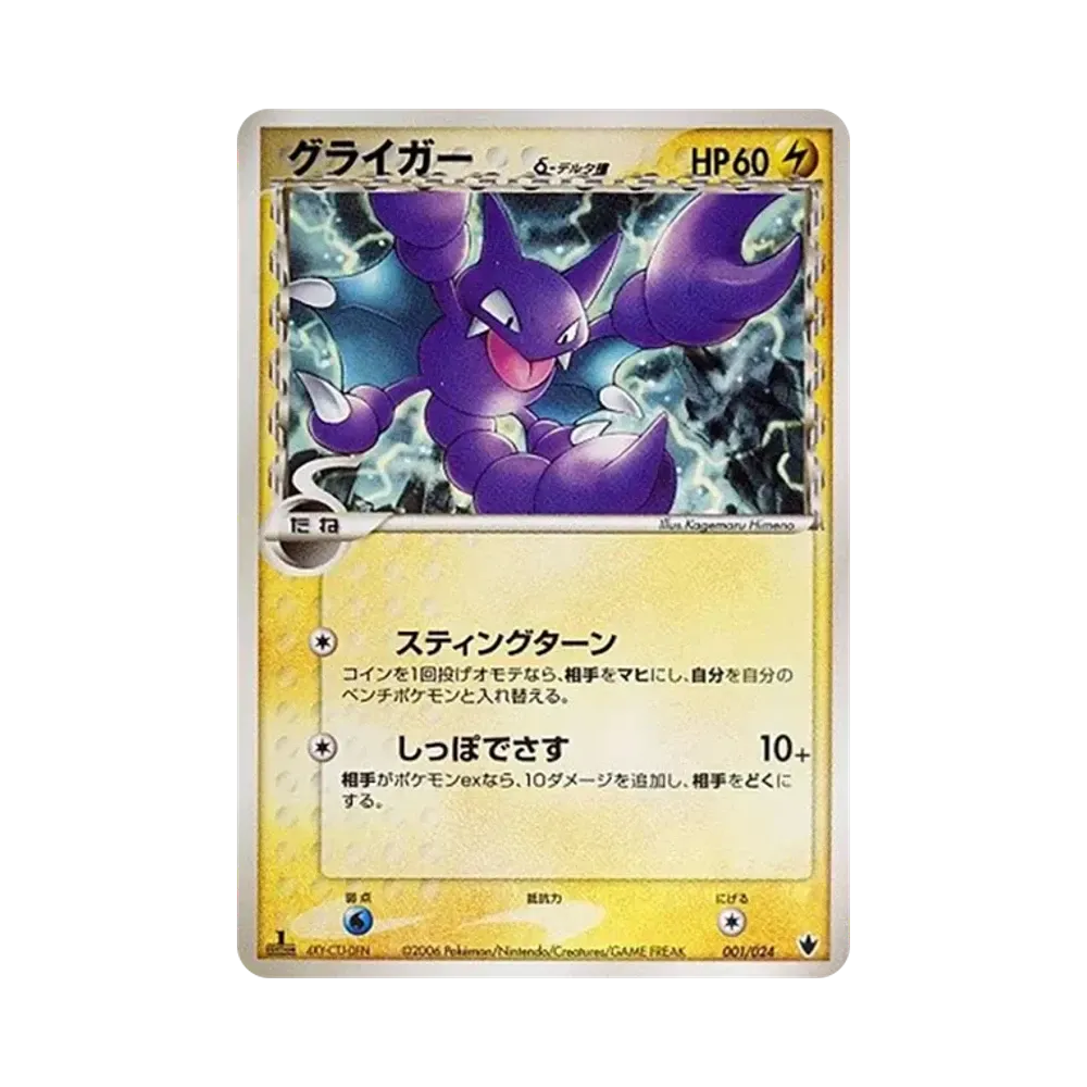 グライガーδ-デルタ種 :1ED [PCG 001/024](構築済みデッキ「雷震! バンギラスex」)