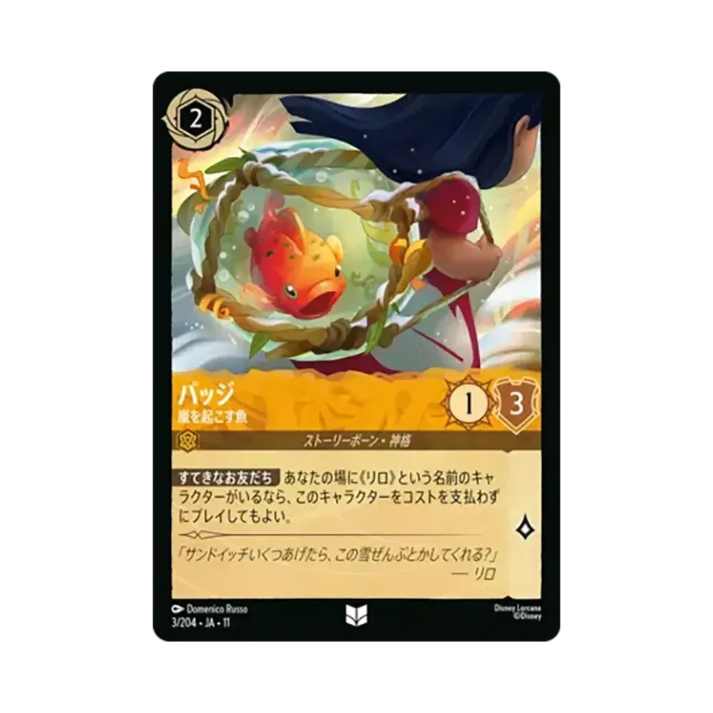 パッジ - 嵐を起こす魚 アンコモン [3/204•JA•11]【日本語版】(スタートデッキ「家族のきずな」)