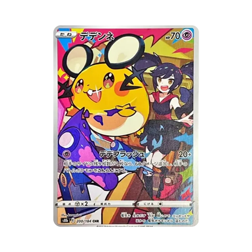 デデンネ CHR[s8b 200/184](ハイクラスパック「VMAXクライマックス」)