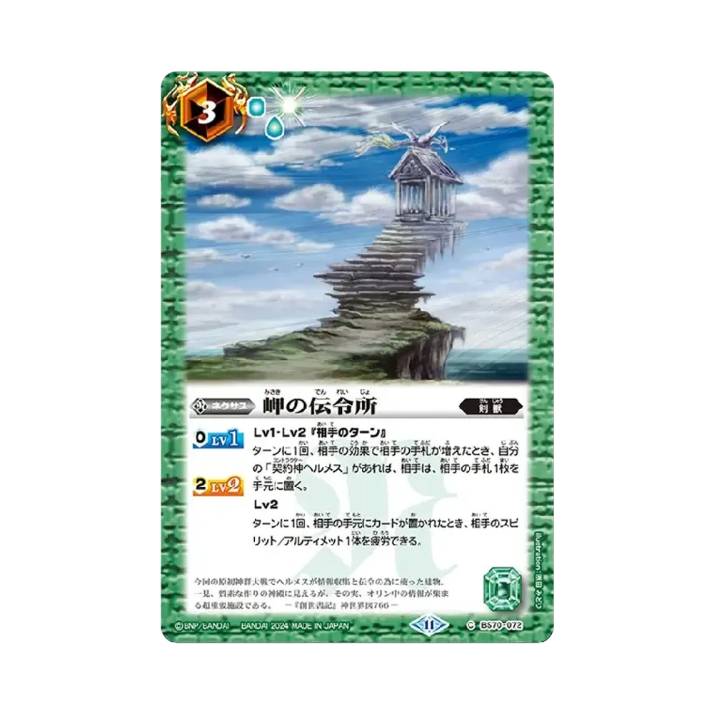 岬の伝令所 C [BS70-072](ブースターパック「契約編:真 第3章 全天の覇神」)