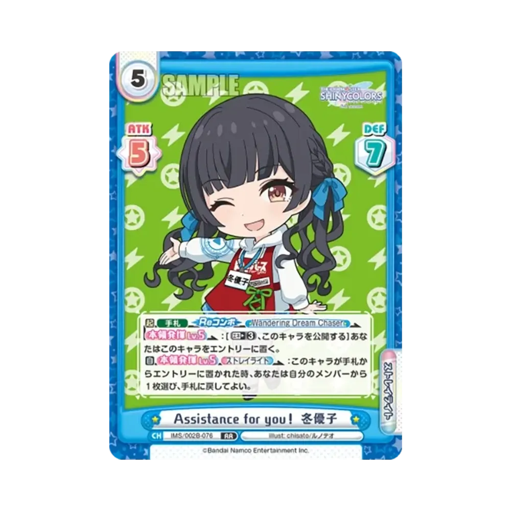 Assistance for you! 冬優子 RR [IMS/002B-076](ブースターパック「アニメ アイドルマスター シャイニーカラーズ 2nd season」)