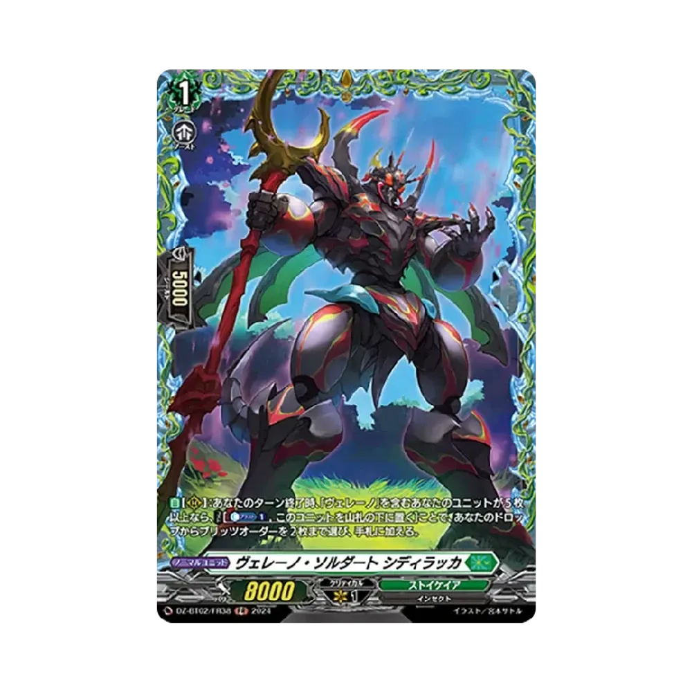ヴェレーノ・ソルダート シディラッカ FR [DZ-BT02/FR38](ブースターパック「無幻双刻」)