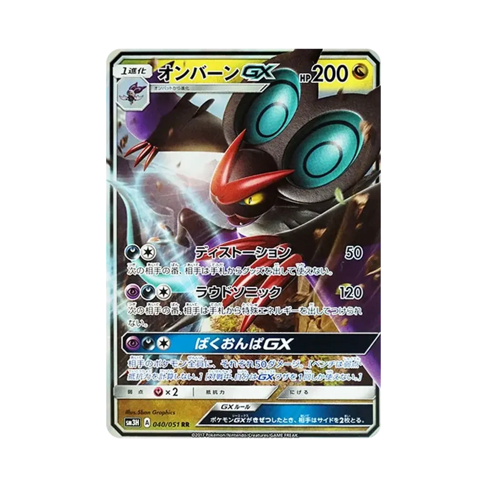 オンバーンGX RR [SM3H 040/051](拡張パック「闘う虹を見たか」)