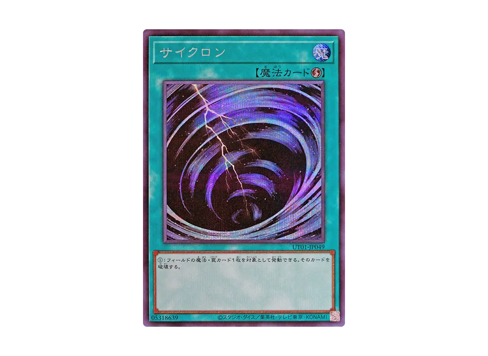 サイクロン SE [UT01-JP049](スペシャルパック「ユーティリティ セレクション」)