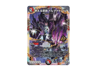 デュエルマスターズ TCG 逆札篇 第2弾「燃えろ禁断!逆転のドギラゴン デュエルマスターズ TCG 逆札篇 第2弾「燃えろ禁断!逆転のドギラゴン