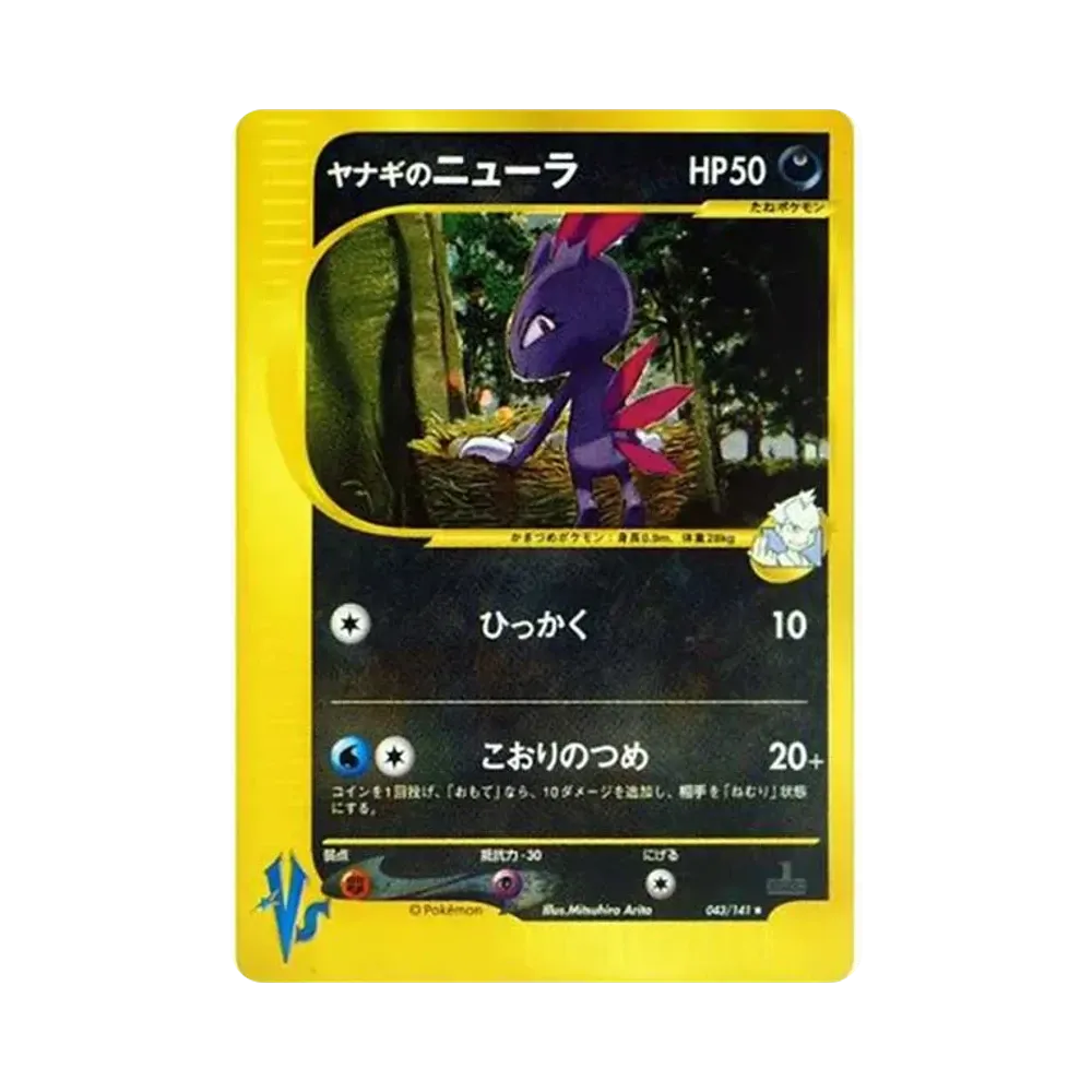 ヤナギのニューラ ★ :1ED [VS 043/141](ハーフデッキ「リーダーズポケモン 水炎・草雷・闘超＆劇場限定版」)