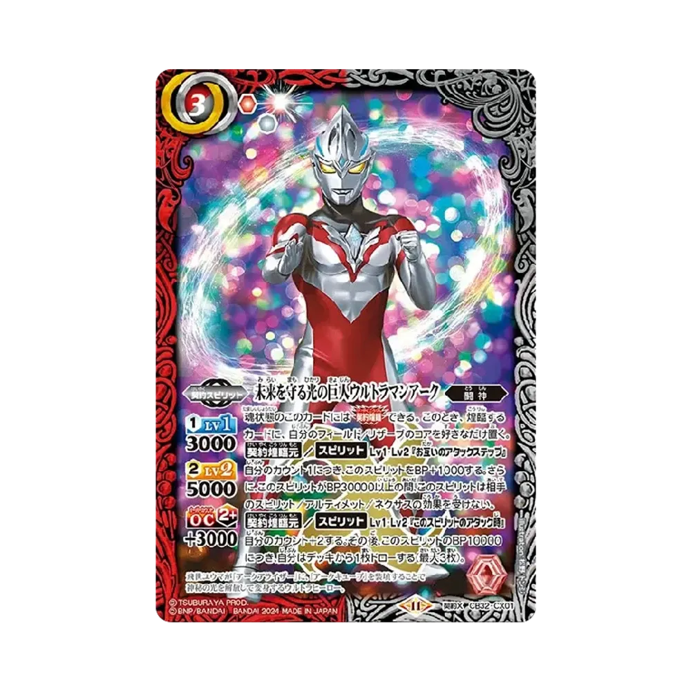 未来を守る光の巨人ウルトラマンアーク 契約X [CB32-CX01](コラボブースター「ウルトラマン イマジネーションパワー」)