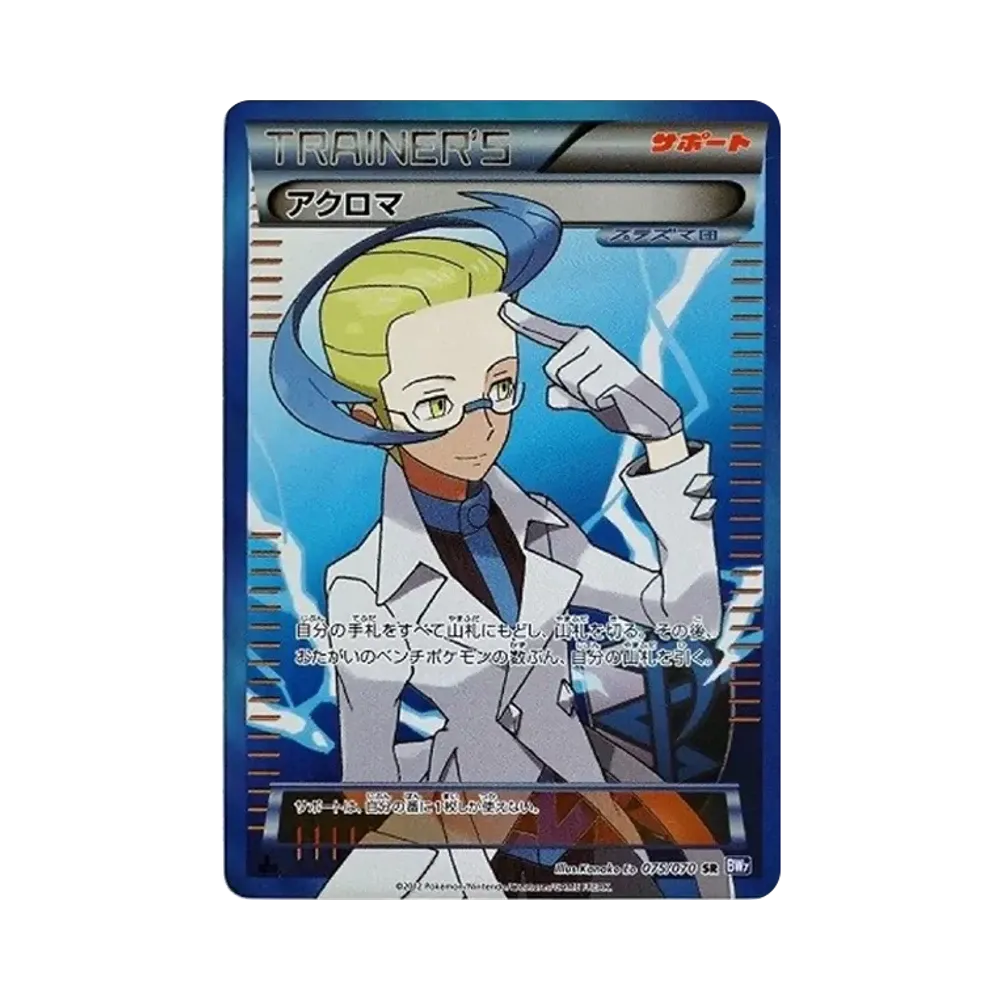 アクロマ SR :1ED [BW7 075/070](拡張パック「プラズマゲイル」)