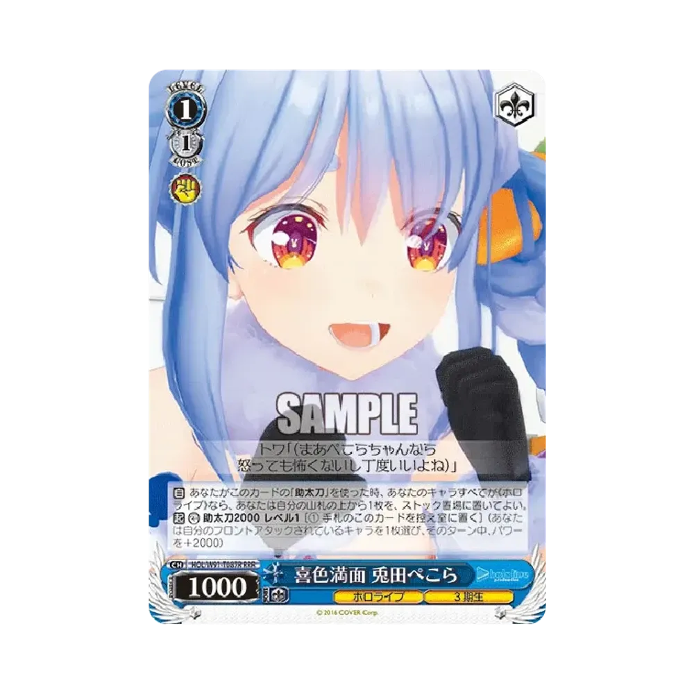 喜色満面 兎田ぺこら RRR [HOL/W91-T087R](トライアルデッキ+「ホロライブ3期生」)