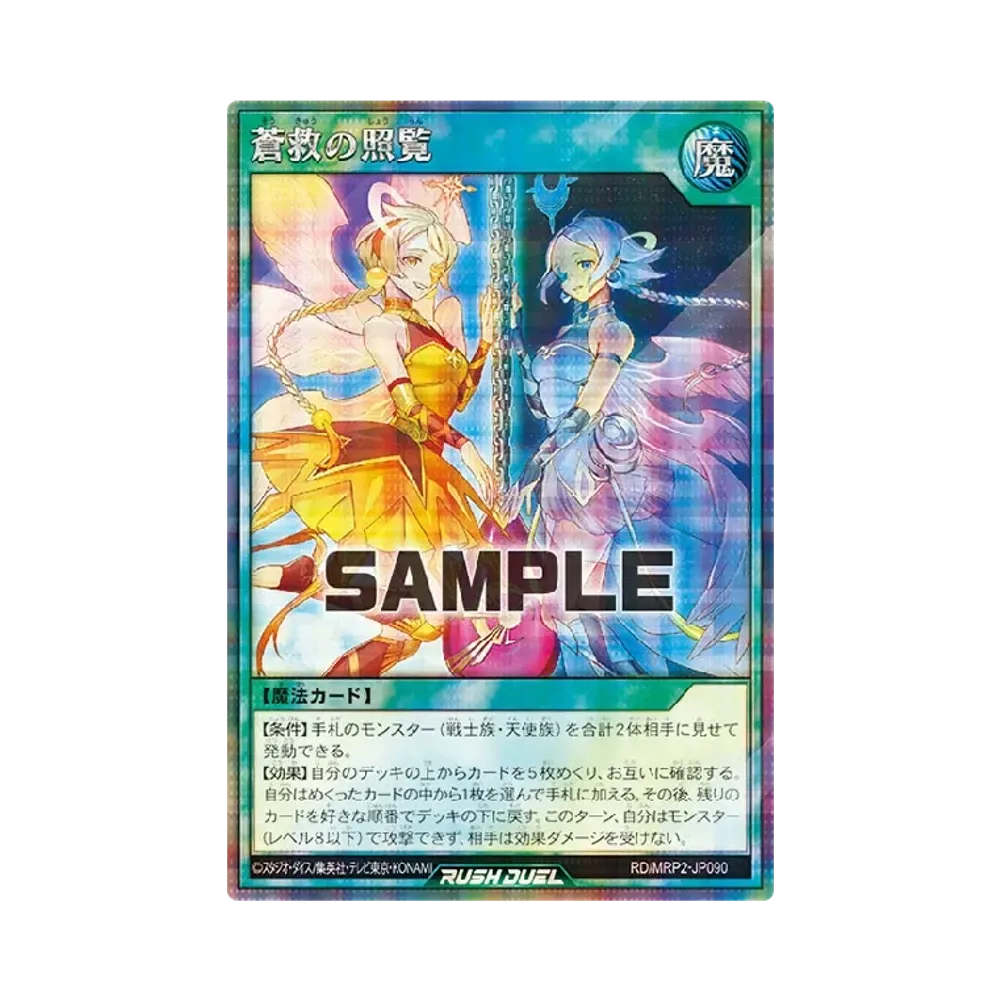 蒼救の照覧 SE [MRP2-JP090] (メガロードパック 2)