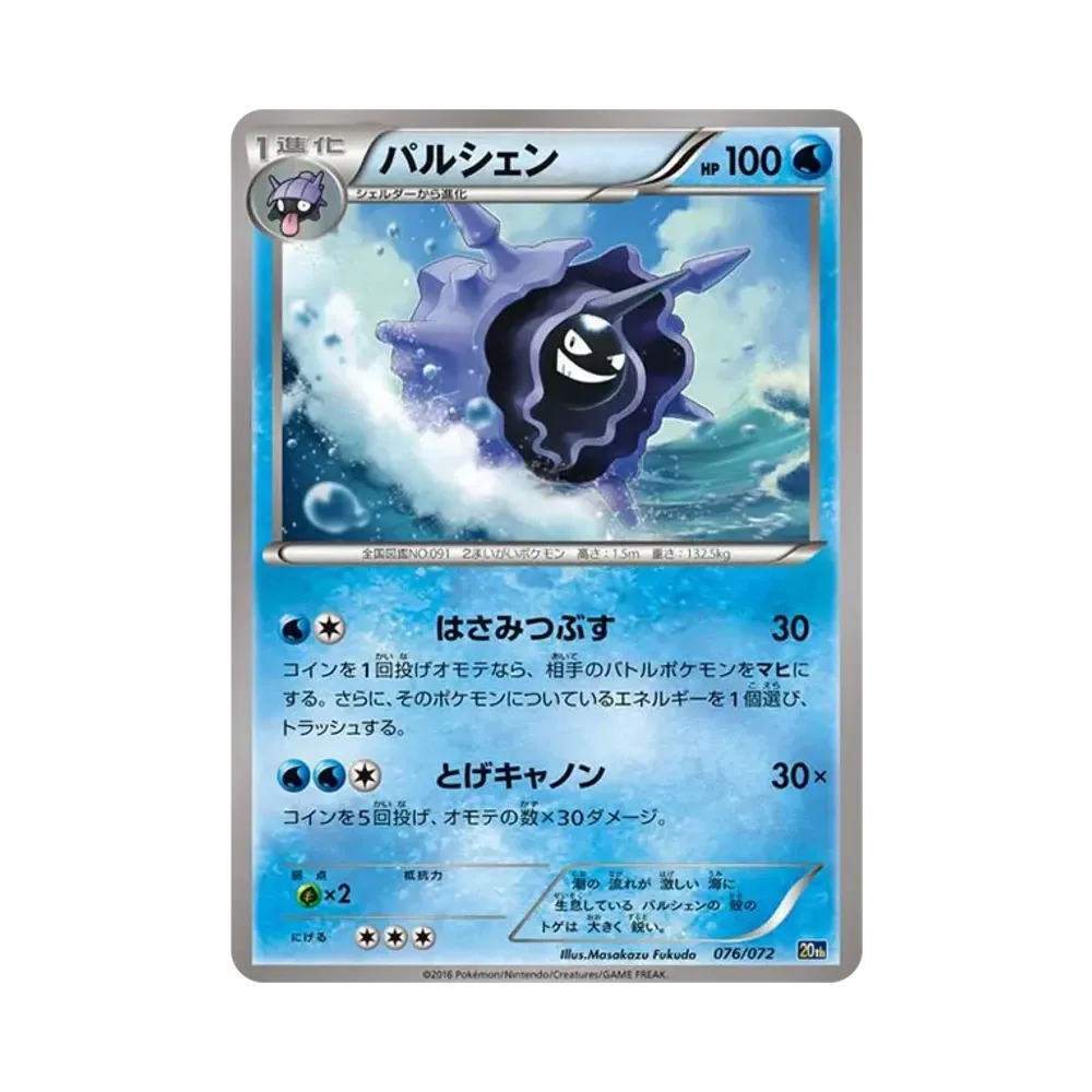 パルシェン [20th 076/072](ポケットモンスターカードゲーム「スターターパック カメックスver.」)