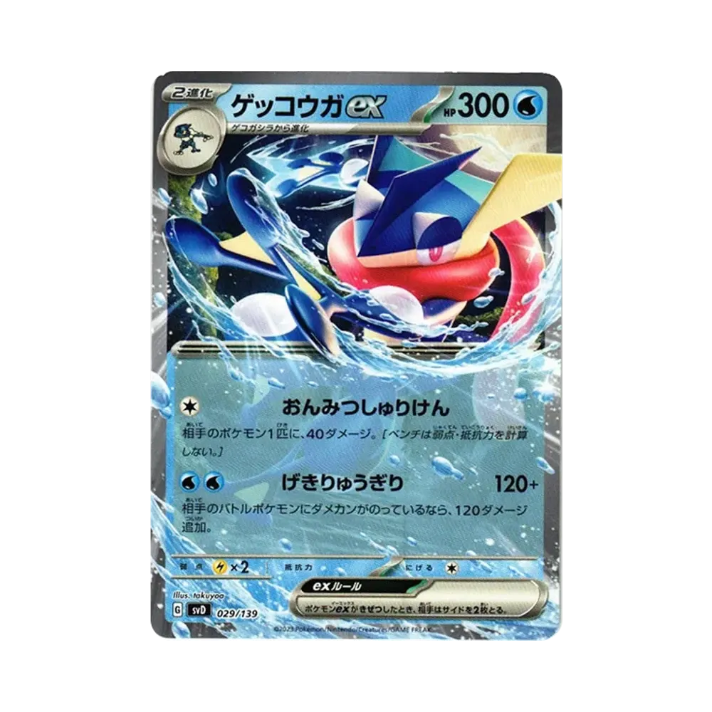 ゲッコウガex [SVD 029/139](おまかせexスタートデッキ)