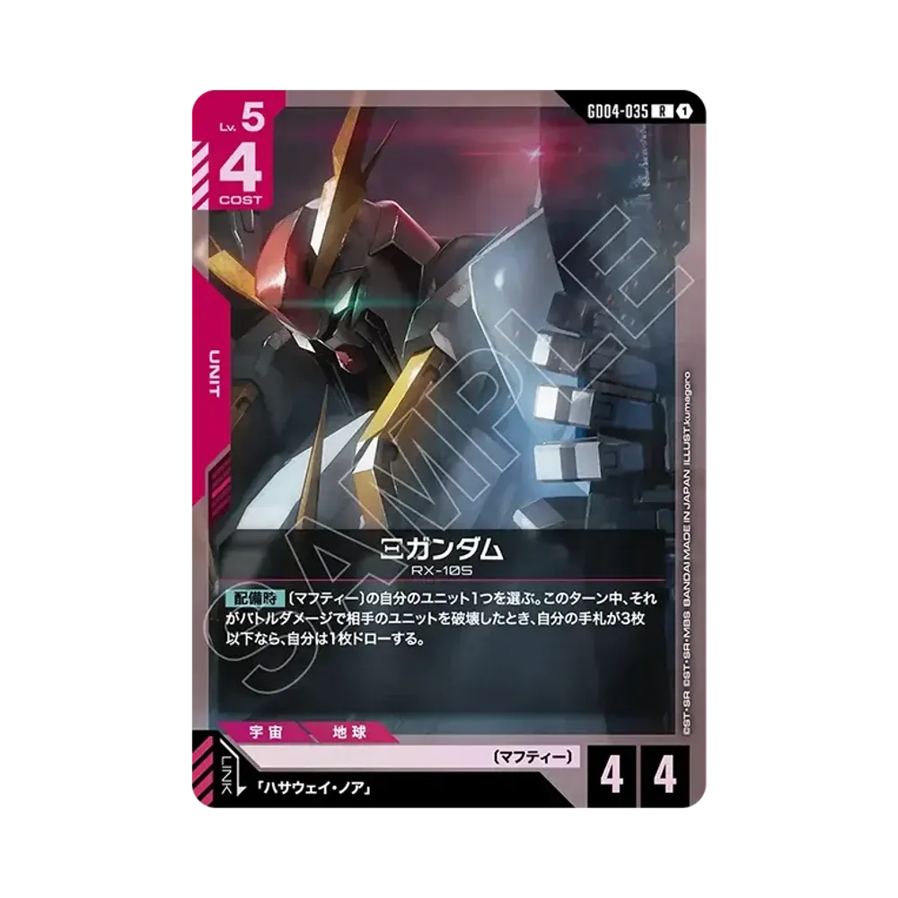 Ξガンダム R [GD04-035](ブースターパック「ファントム アリア」)