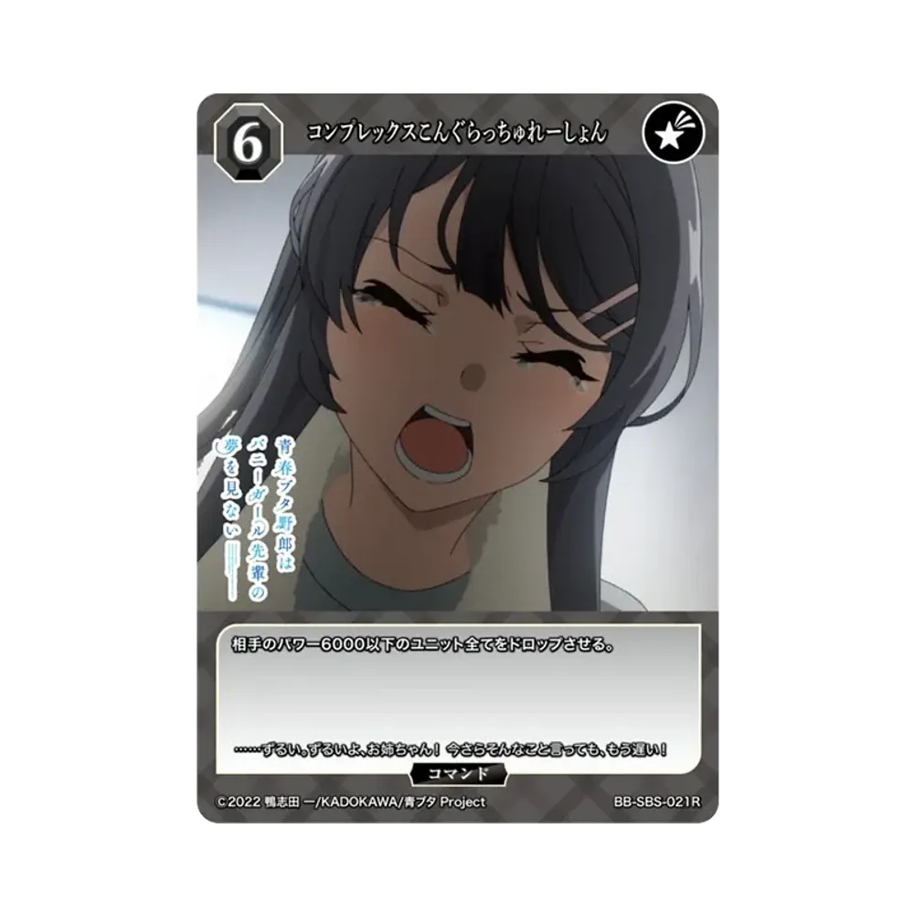 コンプレックスこんぐらっちゅれーしょん R [BB-SBS-021R](ブースターパック「アニメ 青春ブタ野郎 シリーズ」)