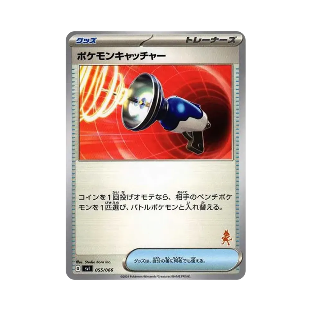 ポケモンキャッチャー [SVI 055/066](「バトルアカデミー」ルカリオex デッキ)
