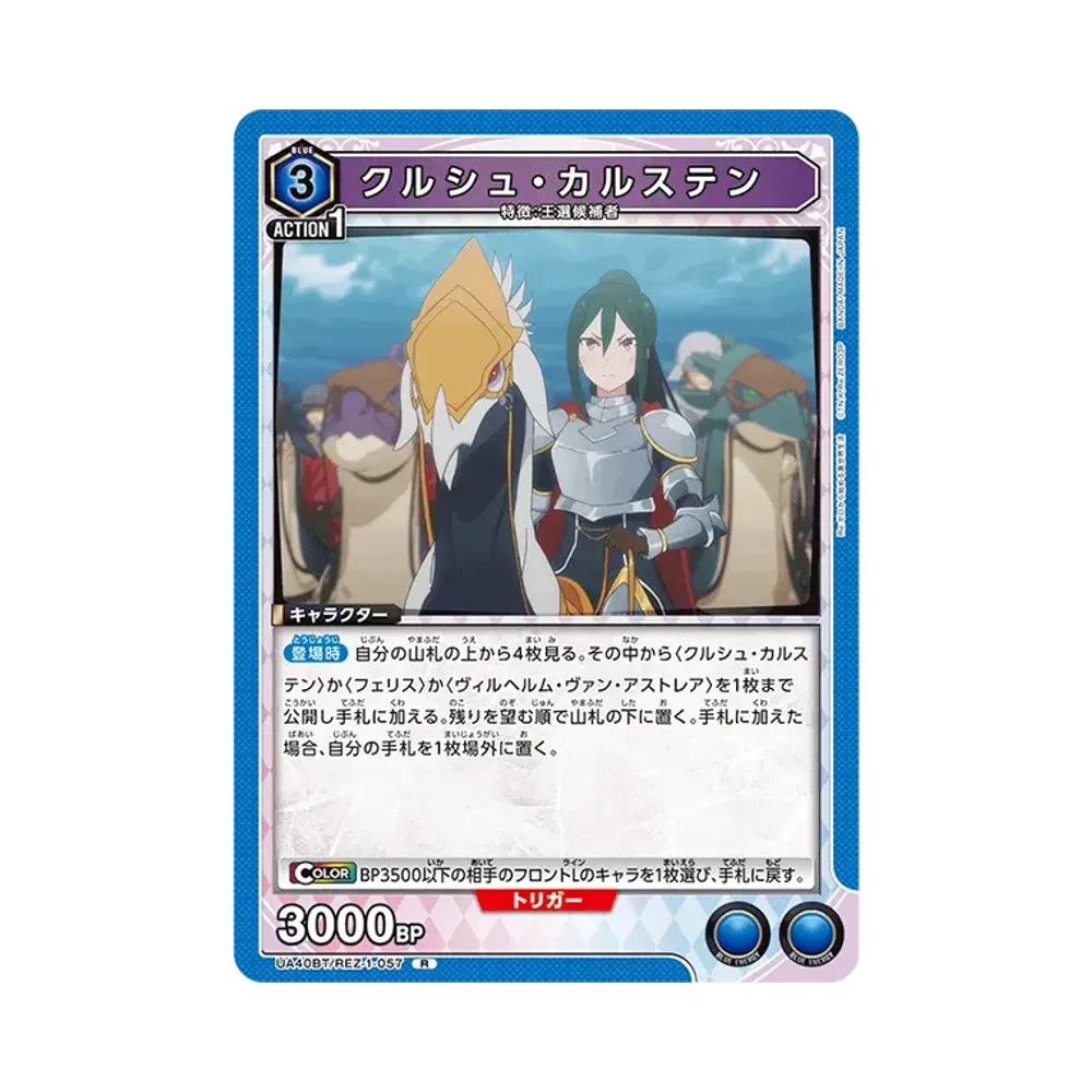 クルシュ・カルステン R [UA40BT-REZ-1-057](ブースターパック「Re:ゼロから始める異世界生活」)