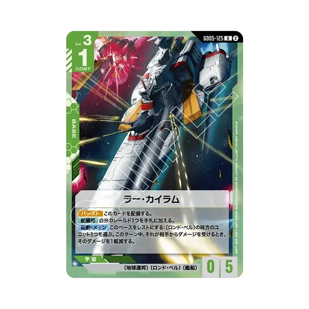 ラー・カイラム U [GD05-125](ブースターパック「フリーダム アセンション」)