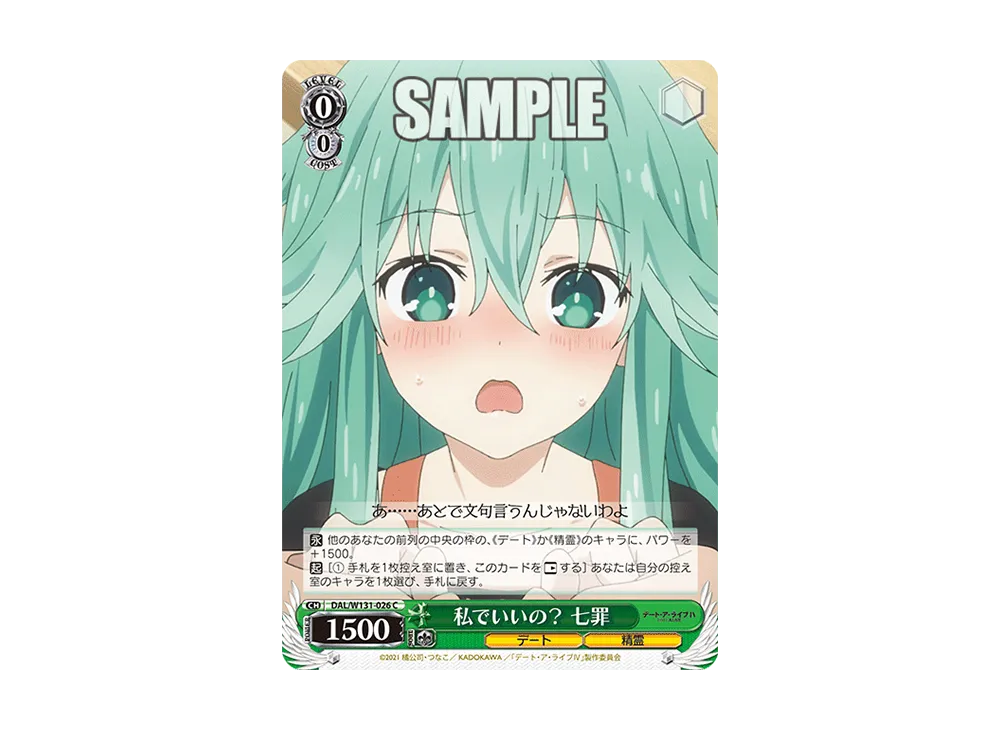 私でいいの? 七罪 C [DAL/W131-026](ブースターパック「デート・ア・ライブ Vol.3」)