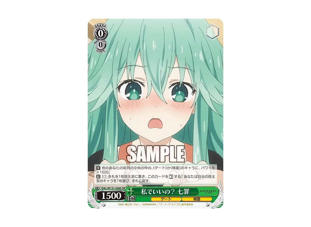 私でいいの? 七罪 SR [DAL/W131-026S](ブースターパック「デート・ア・ライブ Vol.3」)