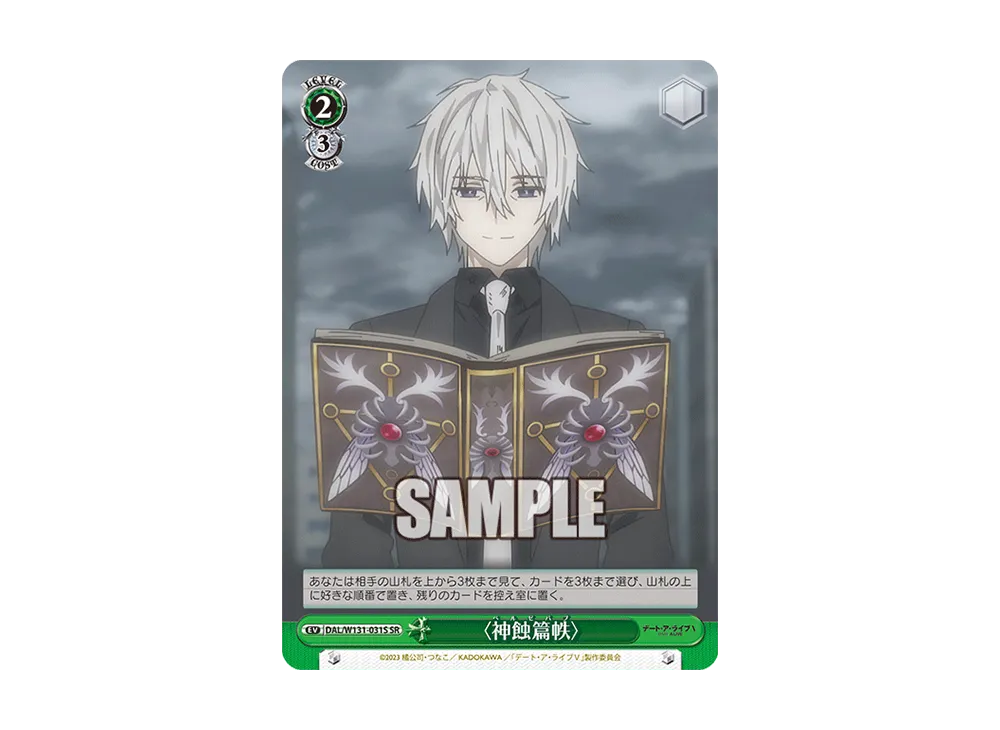 〈神蝕篇帙〉 SR [DAL/W131-031S](ブースターパック「デート・ア・ライブ Vol.3」)