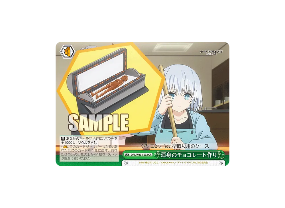 渾身のチョコレート作り CR [DAL/W131-033](ブースターパック「デート・ア・ライブ Vol.3」)