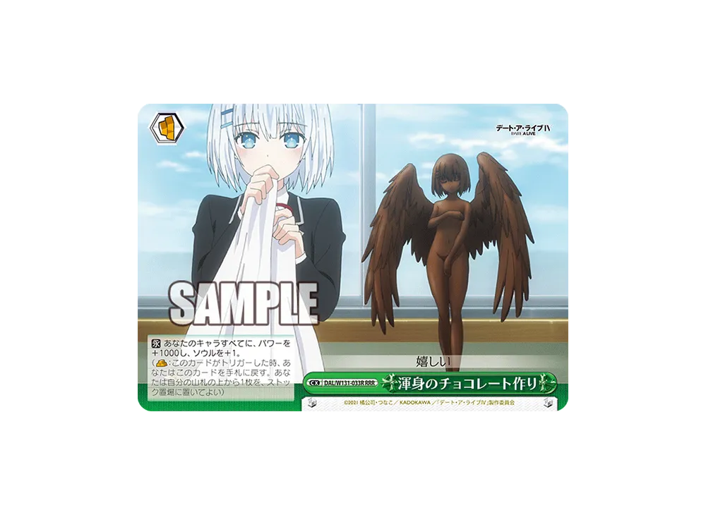 渾身のチョコレート作り RRR [DAL/W131-033R](ブースターパック「デート・ア・ライブ Vol.3」)