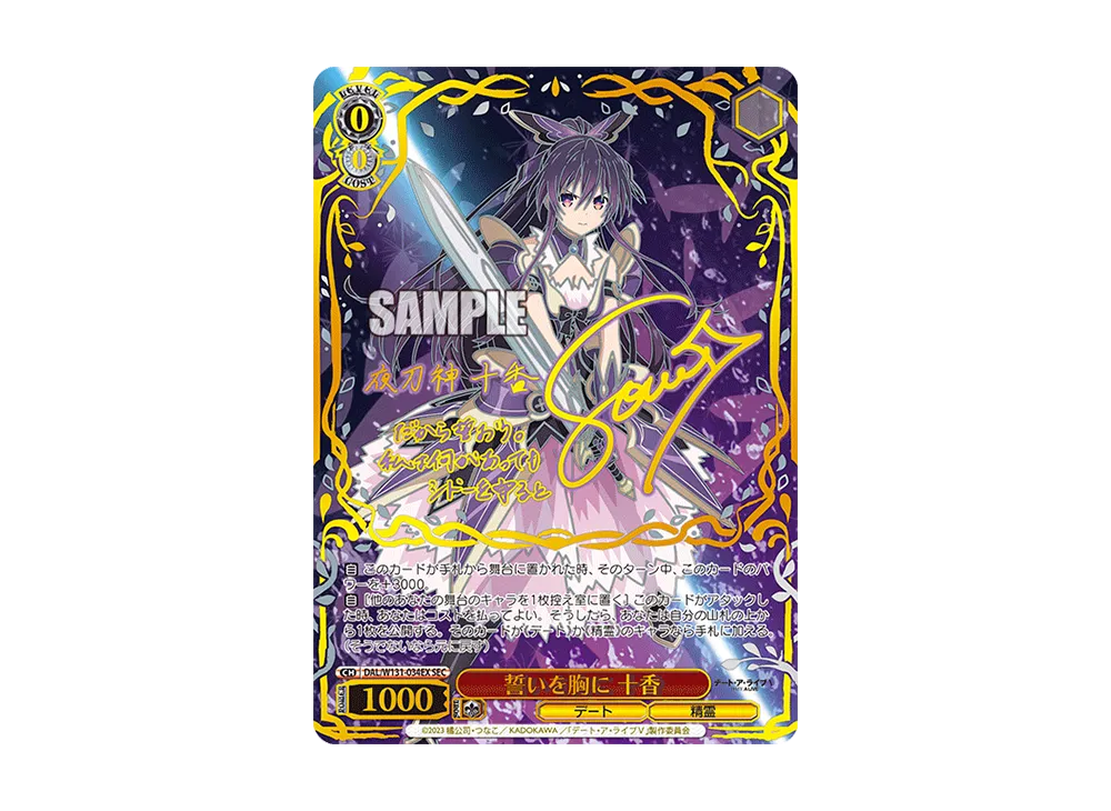 誓いを胸に 十香 SEC [DAL/W131-034EX](ブースターパック「デート・ア・ライブ Vol.3」)