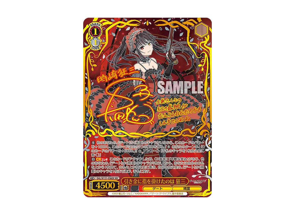 引き金に指を掛けたのは 狂三 SEC [DAL/W131-036EX](ブースターパック「デート・ア・ライブ Vol.3」)