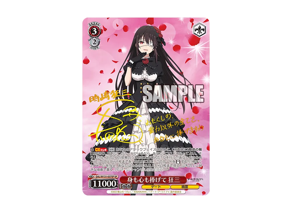 身も心も捧げて 狂三 SP [DAL/W131-037SP](ブースターパック「デート・ア・ライブ Vol.3」)