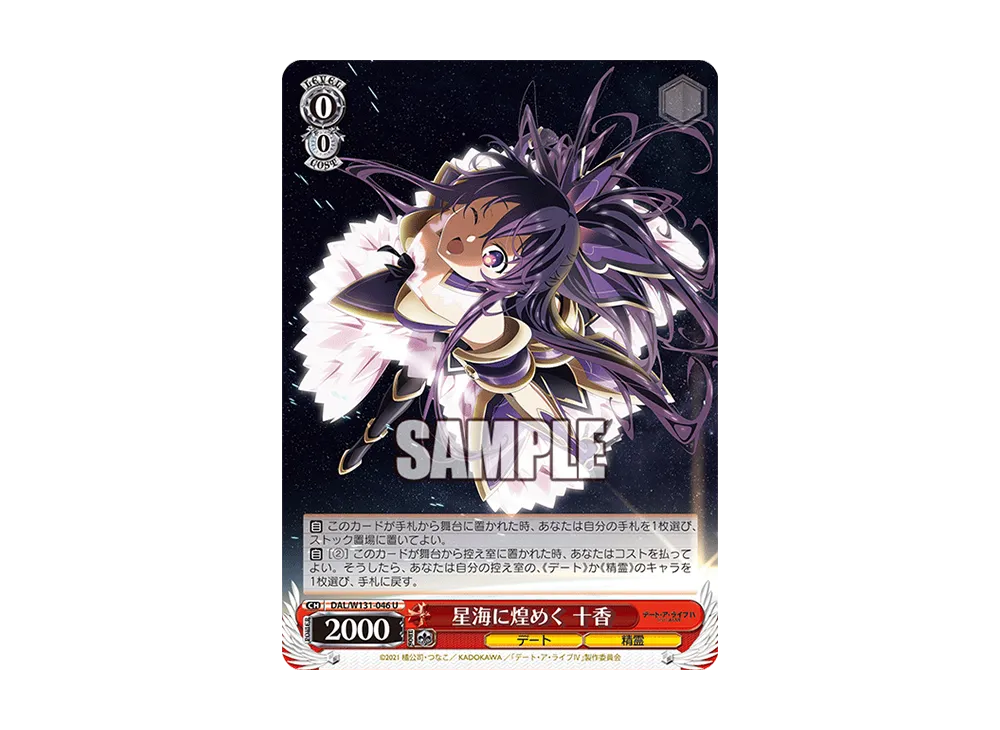 星海に煌めく 十香 U [DAL/W131-046](ブースターパック「デート・ア・ライブ Vol.3」)