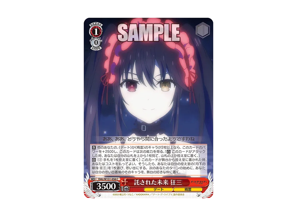 託された未来 狂三 C [DAL/W131-056](ブースターパック「デート・ア・ライブ Vol.3」)