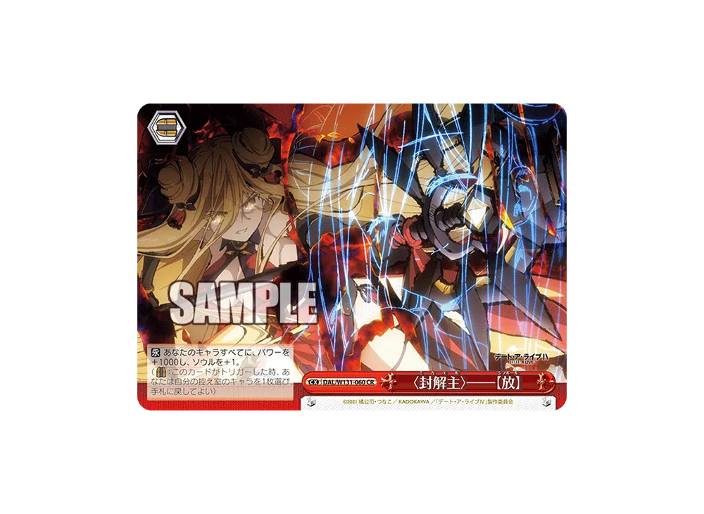 〈封解主〉――【放】 CR [DAL/W131-060](ブースターパック「デート・ア・ライブ Vol.3」)