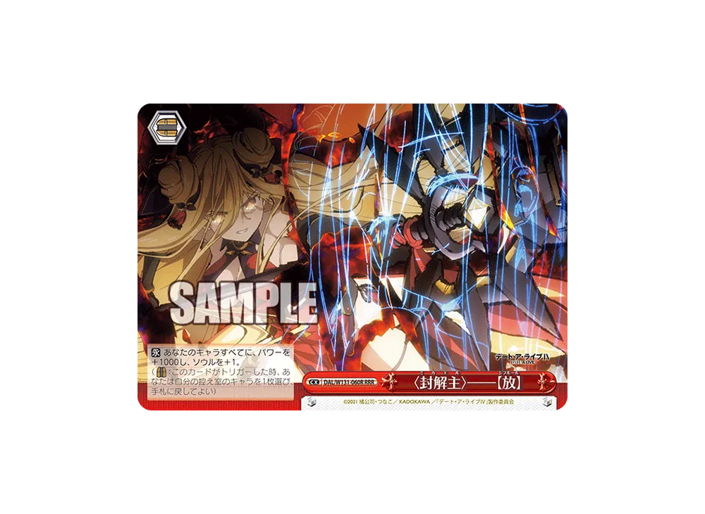 〈封解主〉――【放】 RRR [DAL/W131-060R](ブースターパック「デート・ア・ライブ Vol.3」)
