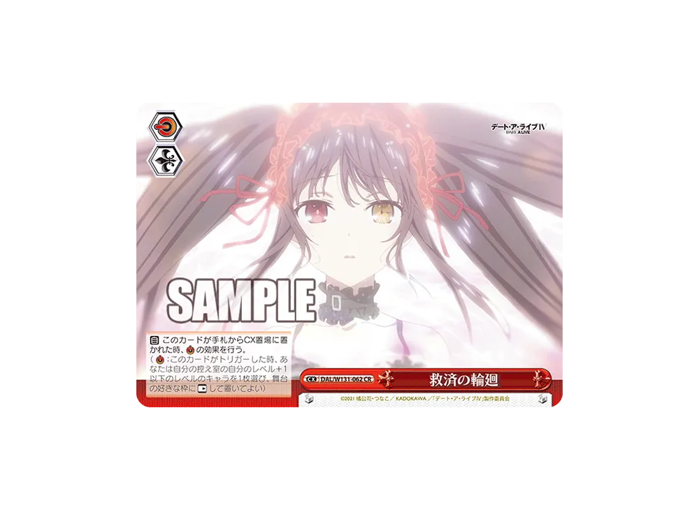 救済の輪廻 CR [DAL/W131-062](ブースターパック「デート・ア・ライブ Vol.3」)