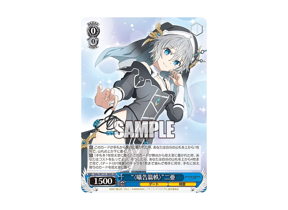 “〈囁告篇帙〉”二亜 SR [DAL/W131-064S](ブースターパック「デート・ア・ライブ Vol.3」)