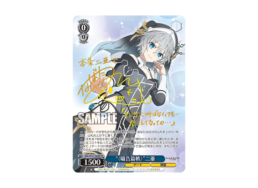“〈囁告篇帙〉”二亜 SP [DAL/W131-064SP](ブースターパック「デート・ア・ライブ Vol.3」)