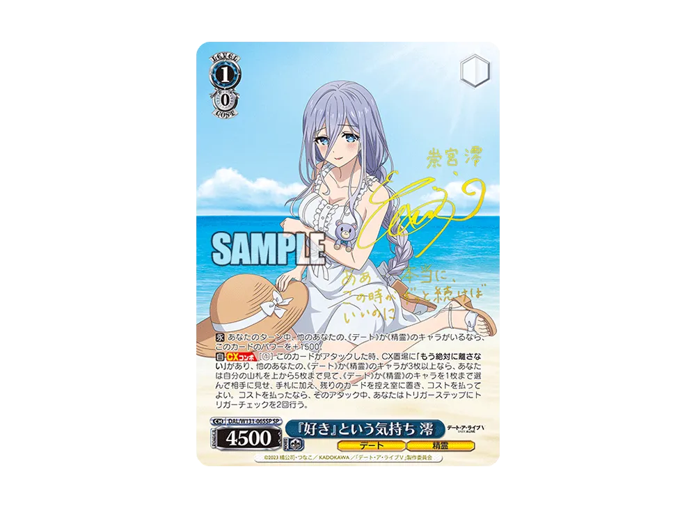 『好き』という気持ち 澪 SP [DAL/W131-065SP](ブースターパック「デート・ア・ライブ Vol.3」)