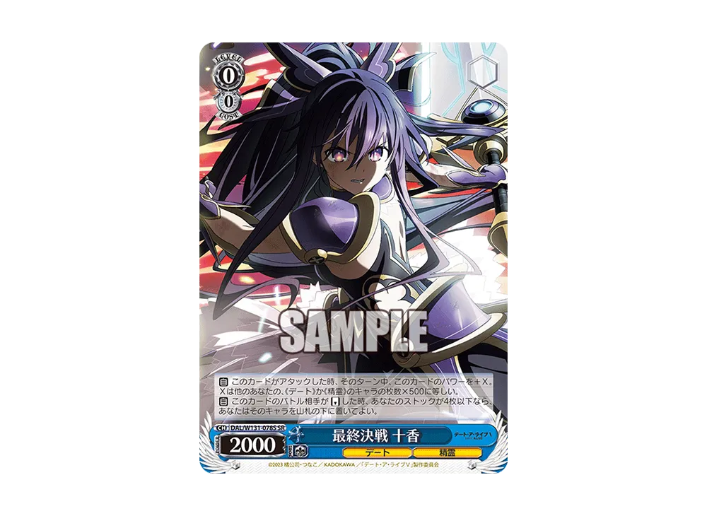 最終決戦 十香 SR [DAL/W131-078S](ブースターパック「デート・ア・ライブ Vol.3」)