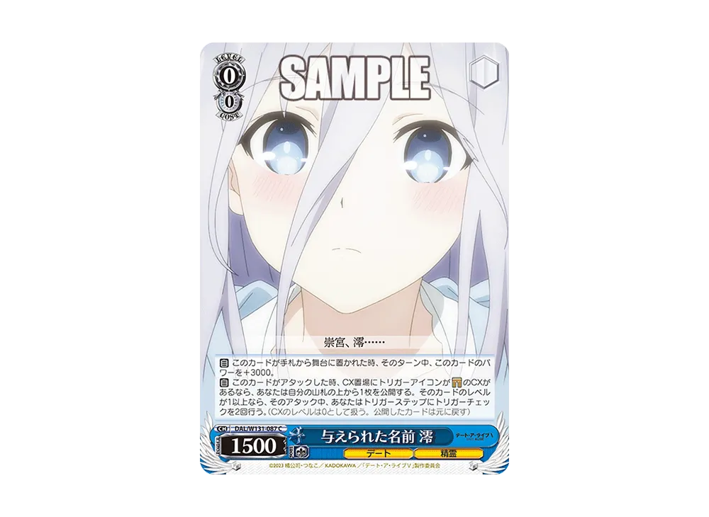 与えられた名前 澪 C [DAL/W131-087](ブースターパック「デート・ア・ライブ Vol.3」)