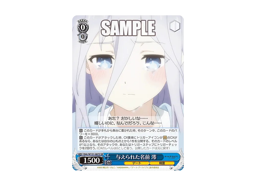 与えられた名前 澪 SR [DAL/W131-087S](ブースターパック「デート・ア・ライブ Vol.3」)