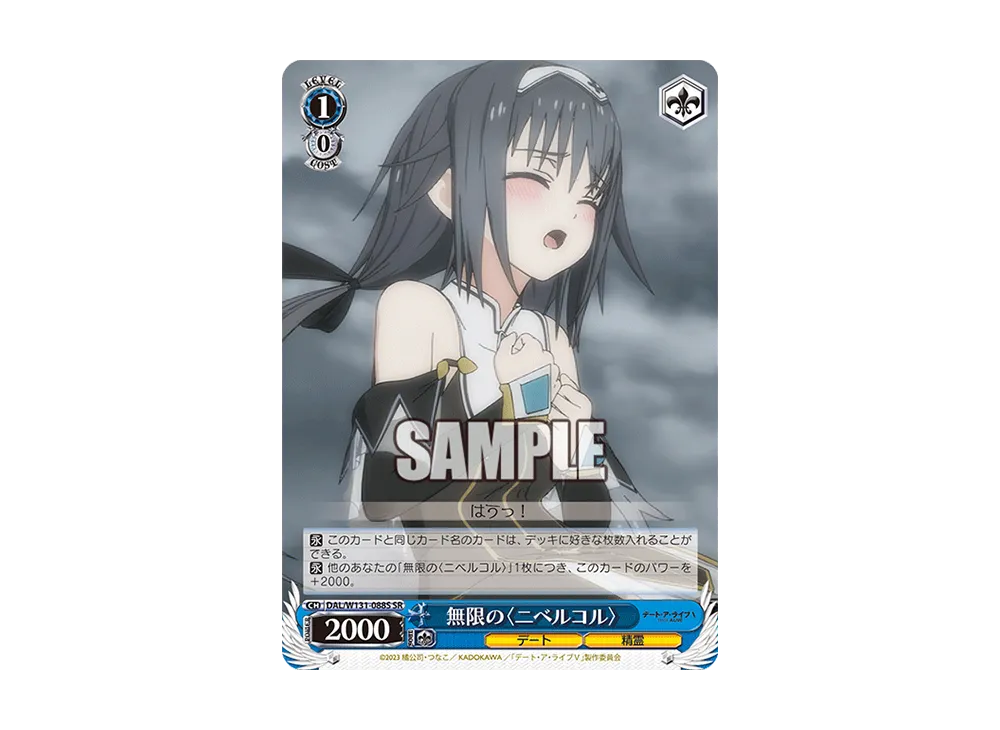 無限の〈ニベルコル〉 SR [DAL/W131-088S](ブースターパック「デート・ア・ライブ Vol.3」)