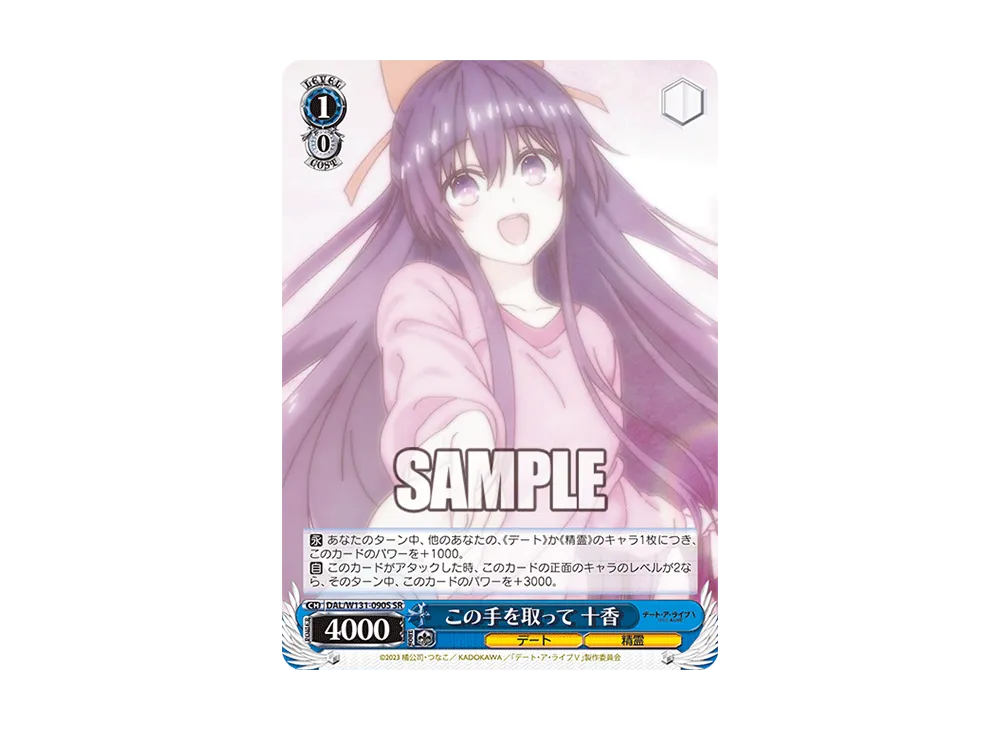 この手を取って 十香 SR [DAL/W131-090S](ブースターパック「デート・ア・ライブ Vol.3」)