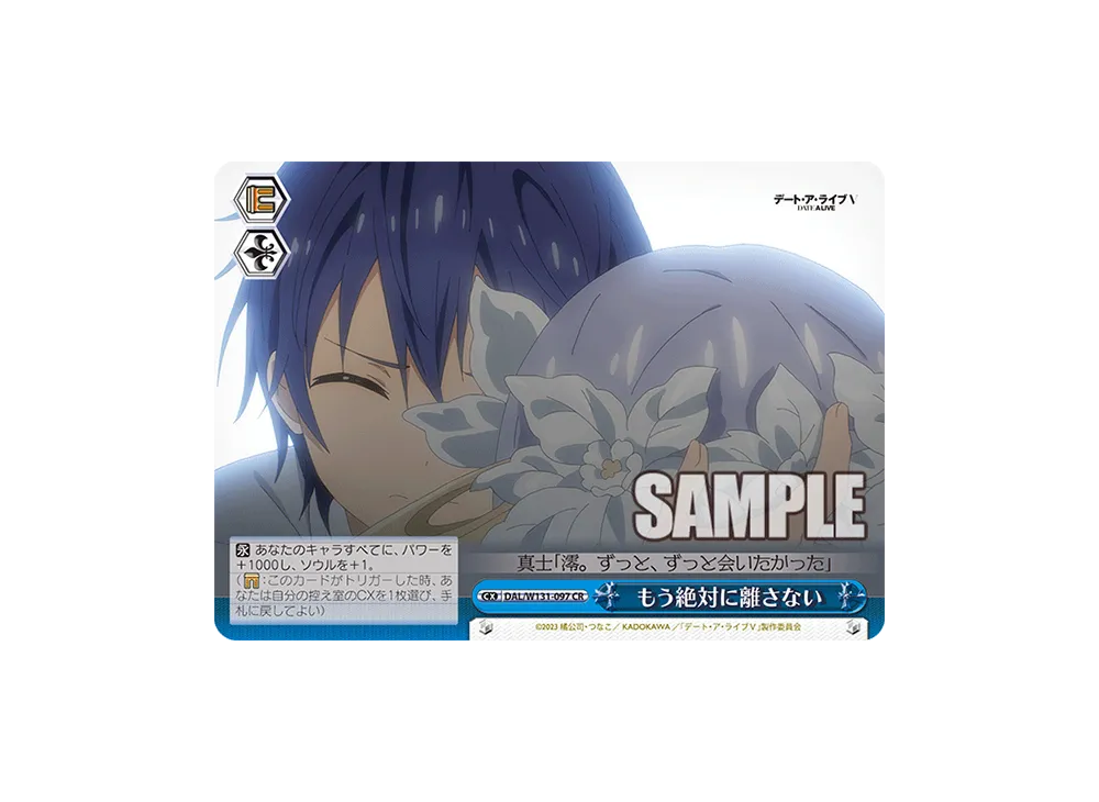 もう絶対に離さない CR [DAL/W131-097](ブースターパック「デート・ア・ライブ Vol.3」)