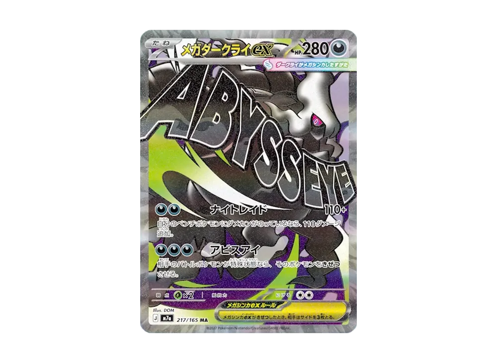 メガダークライex MA