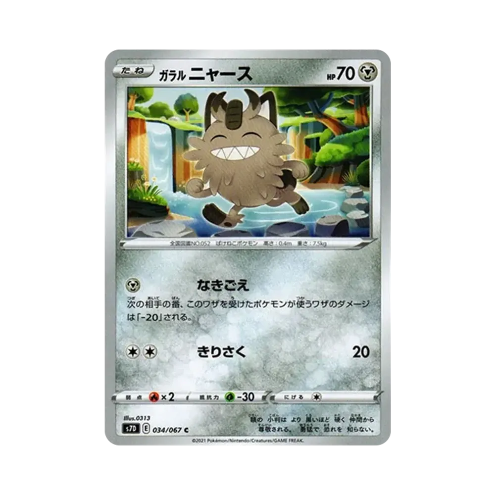 ガラルニャース C[s7D 034/067](拡張パック「摩天パーフェクト」)