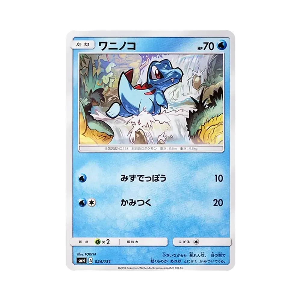 ワニノコ [SMH 024/131](サン&ムーン「GXスタートデッキ」)