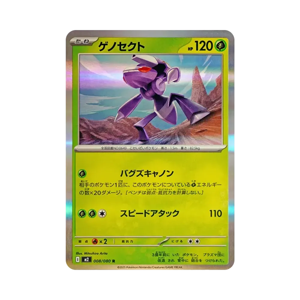 ゲノセクト R [M2 008/080](拡張パック「インフェルノX」)