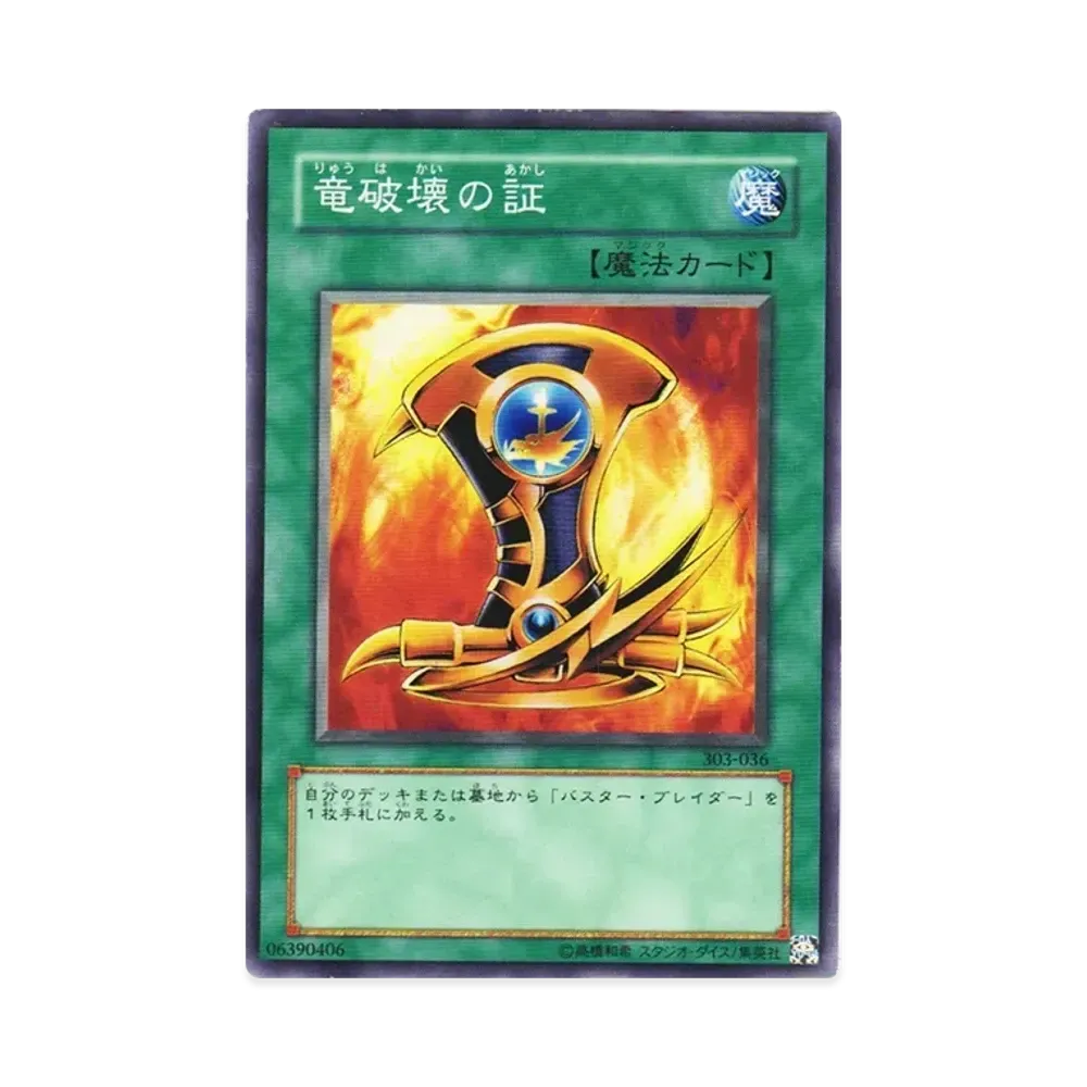 竜破壊の証 N [303-036](黒魔導の覇者)