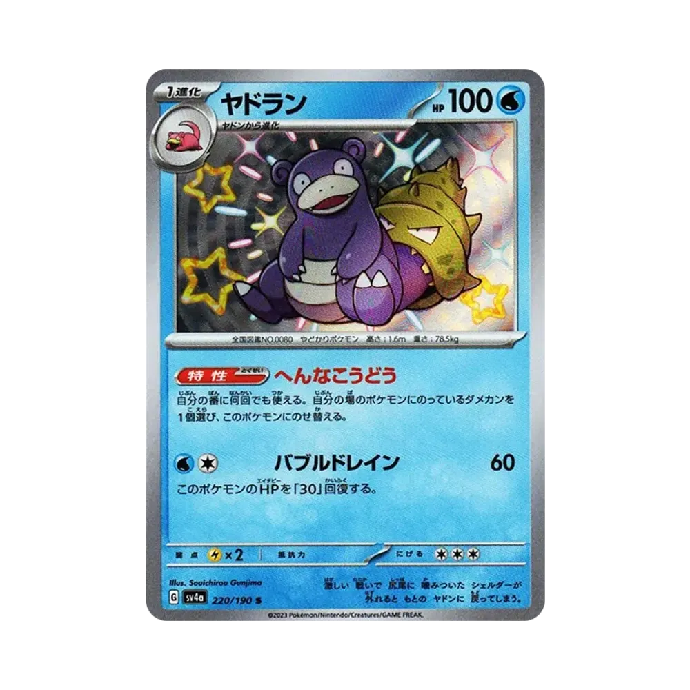 Slowbro S [SV4a 220/190](Enhanced Expansion Pack "Shiny Treasure ex")