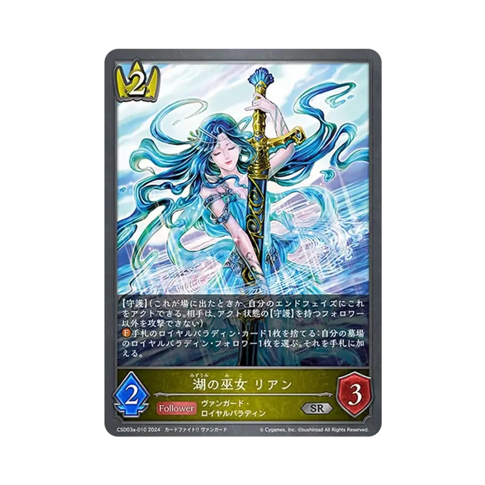 湖の巫女 リアン SR [CSD03a-010](コラボスターターデッキ「聖域の騎士団」)